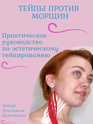 cover image of Тейпы против морщин
